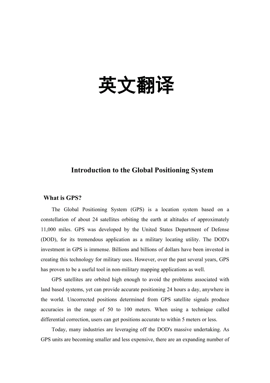 外文翻译及文献全球定位系统的介绍IntroductiontotheGlobalPositioningSystem_第1页