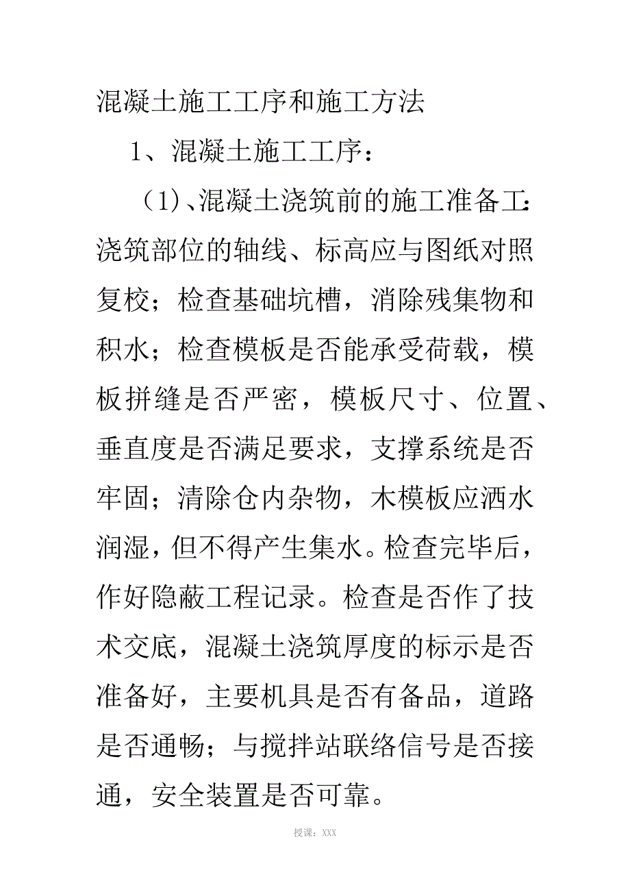 混凝土施工工序及方法_第1页