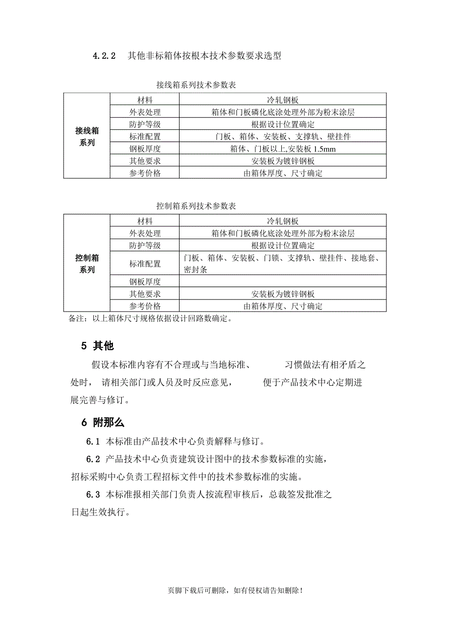 住宅配电箱技术标准_第4页