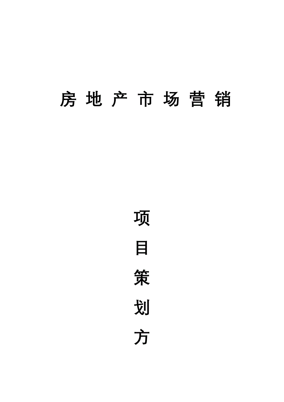 文华学院周边房地产市场营销策划.doc_第1页