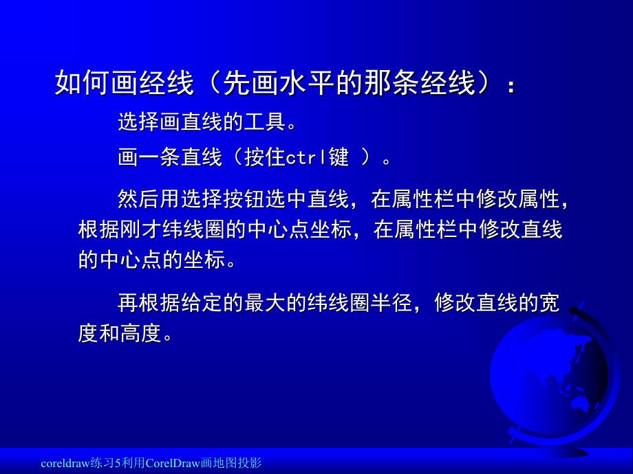 coreldraw练习5利用CorelDraw画地图投影课件_第4页
