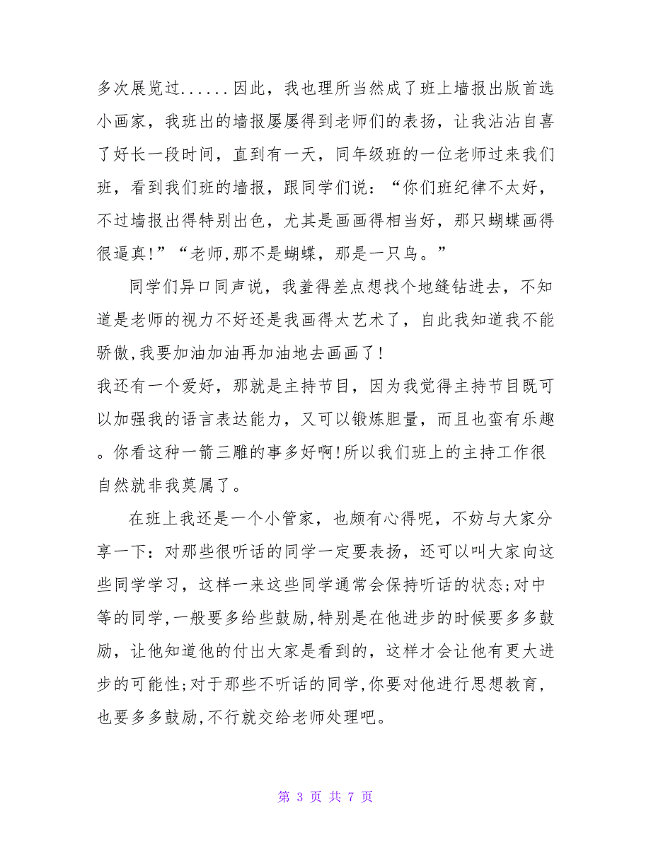 小学生个人简短介绍模板大全五篇_第3页