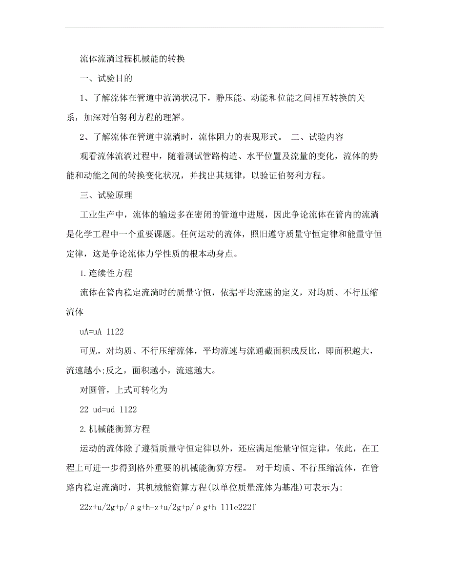 [中学]雷诺实验及流体流动过程机械能的转换实验预习报告_第3页