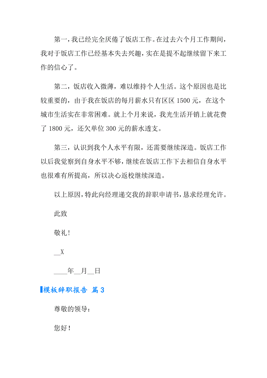 2022有关模板辞职报告范文汇总5篇_第2页