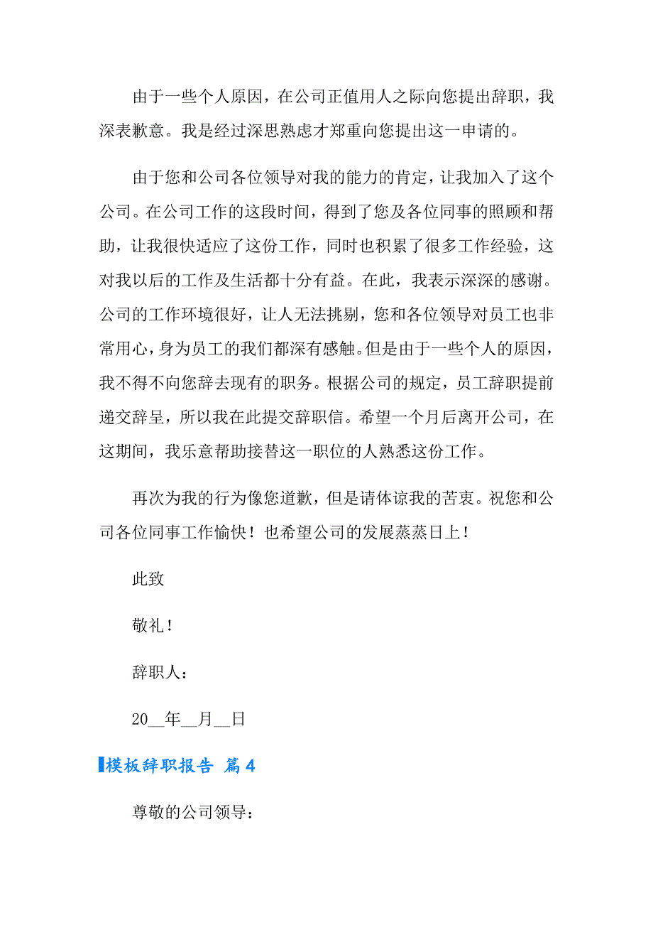 2022有关模板辞职报告范文汇总5篇_第3页