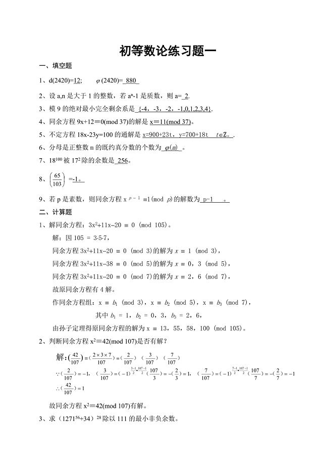 初等数论练习题答案.doc