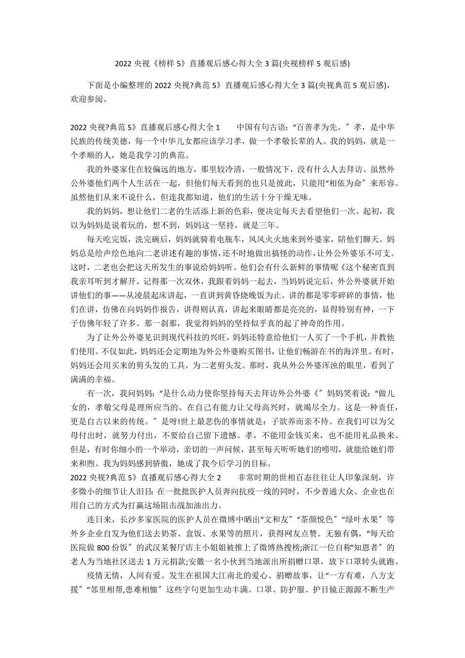 2022央视《榜样5》直播观后感心得大全3篇(央视榜样5观后感)_第1页