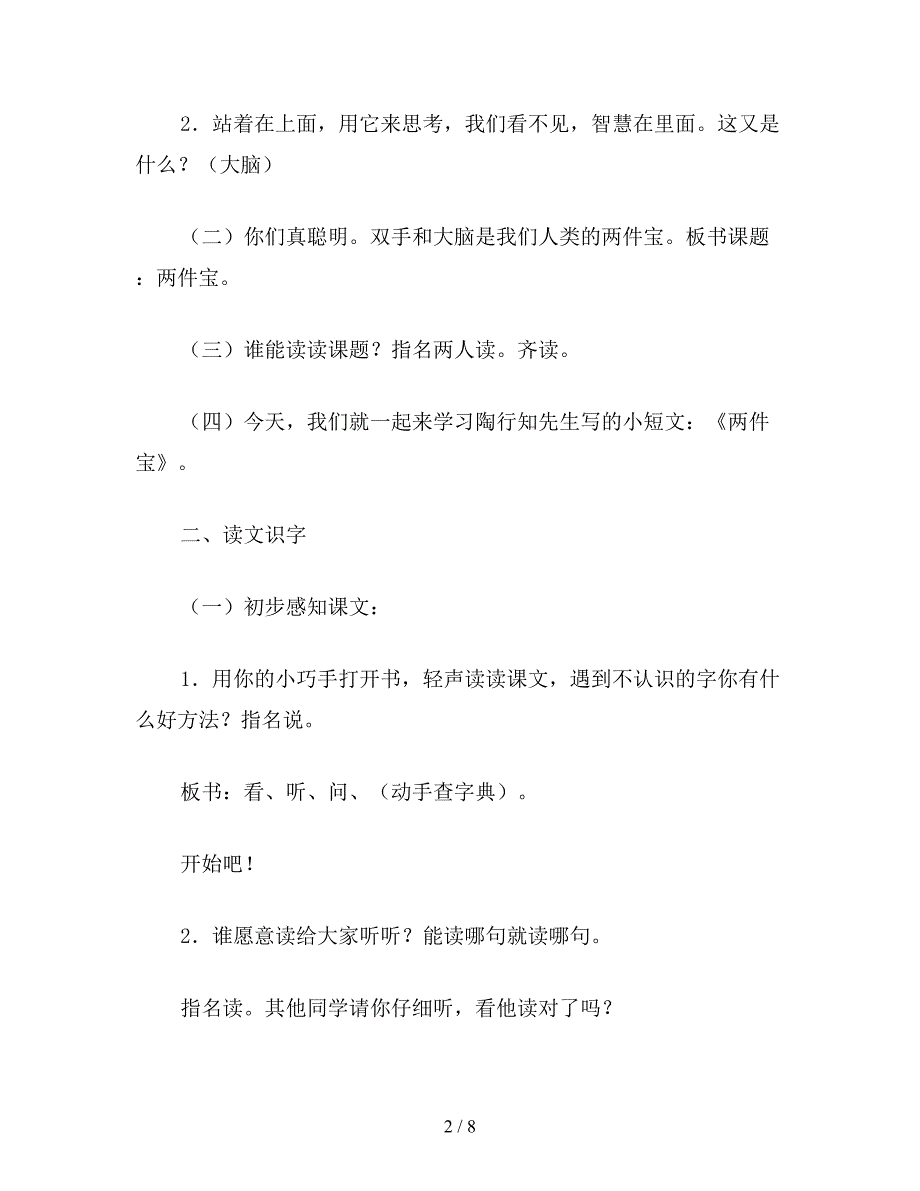 【教育资料】小学一年级语文教案《两件宝》教案.doc_第2页