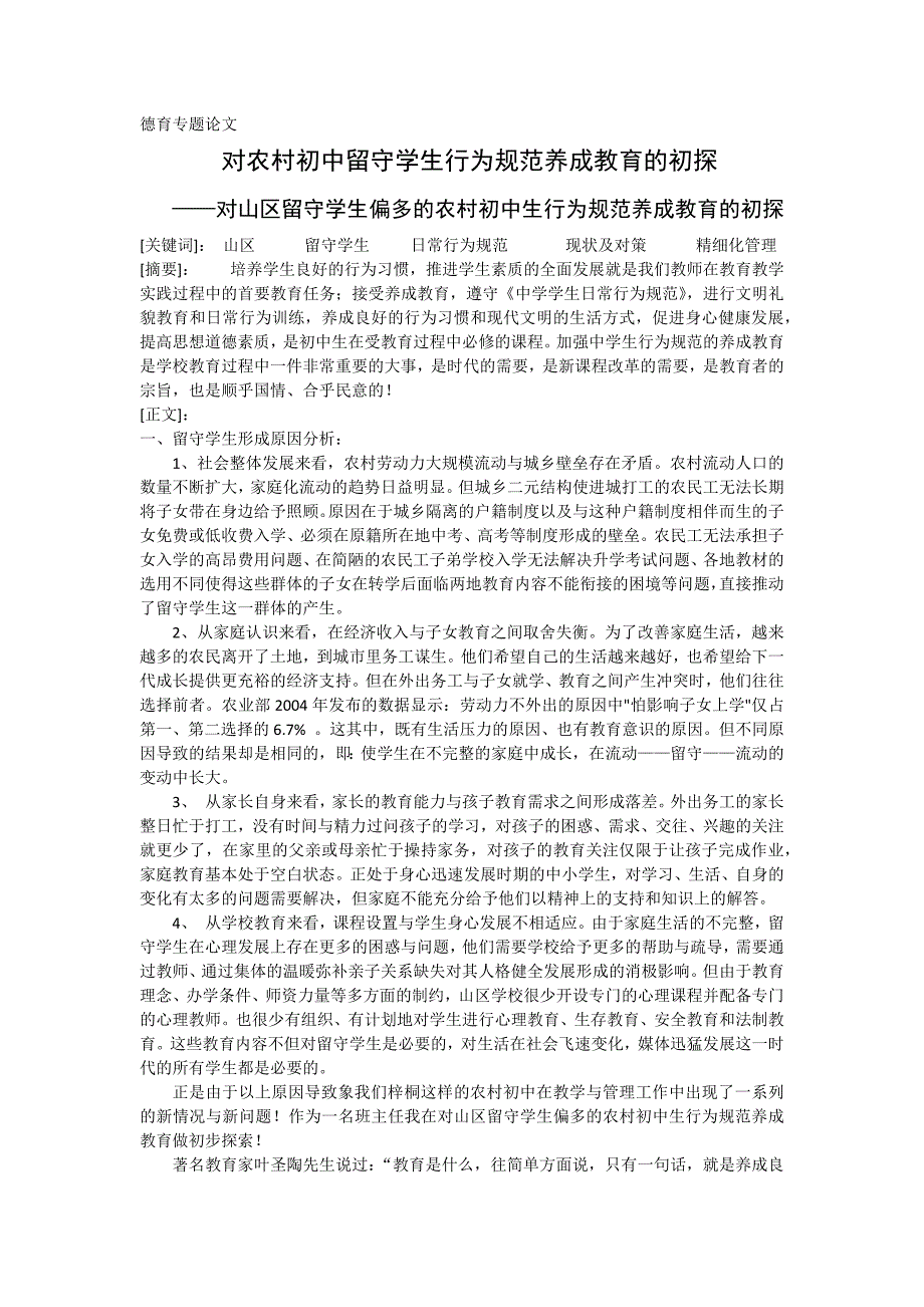 对农村初中留守学生行为规范养成教育的初探_第1页