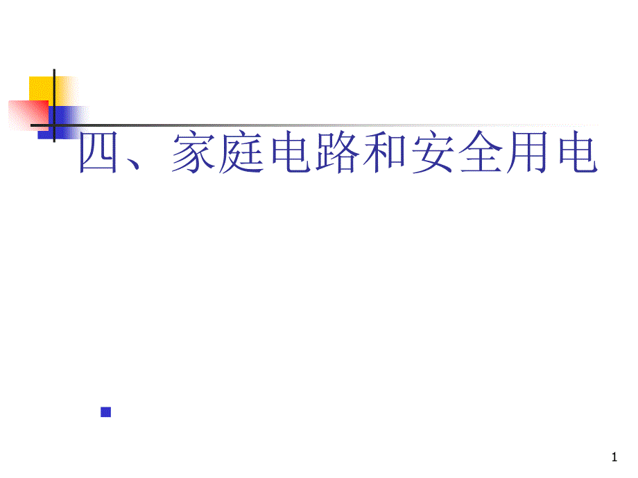 苏科版家庭电路和安全用电PPT优秀课件_第1页