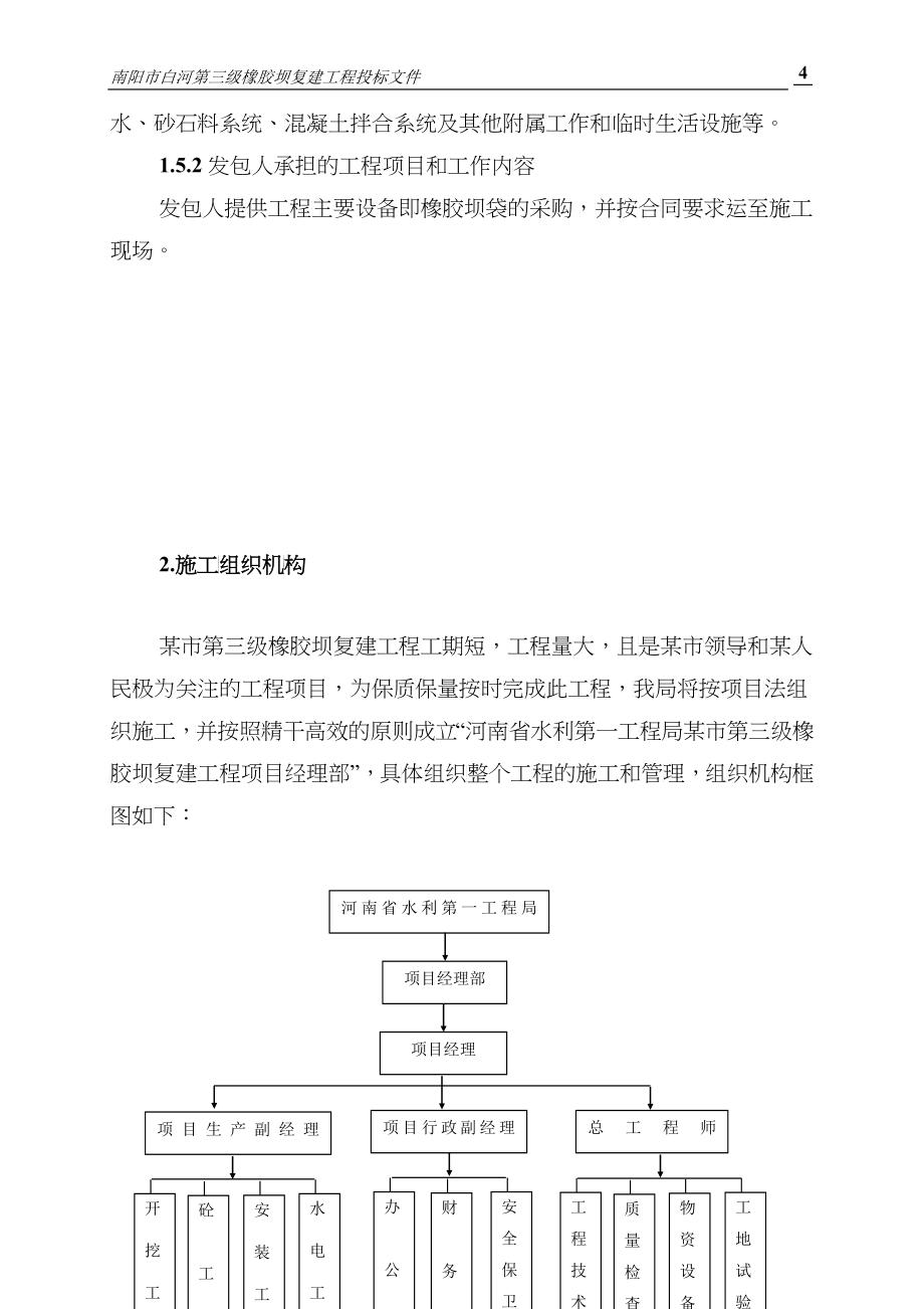 南阳市白河第三级橡胶坝复建工程投标文件施组_第4页