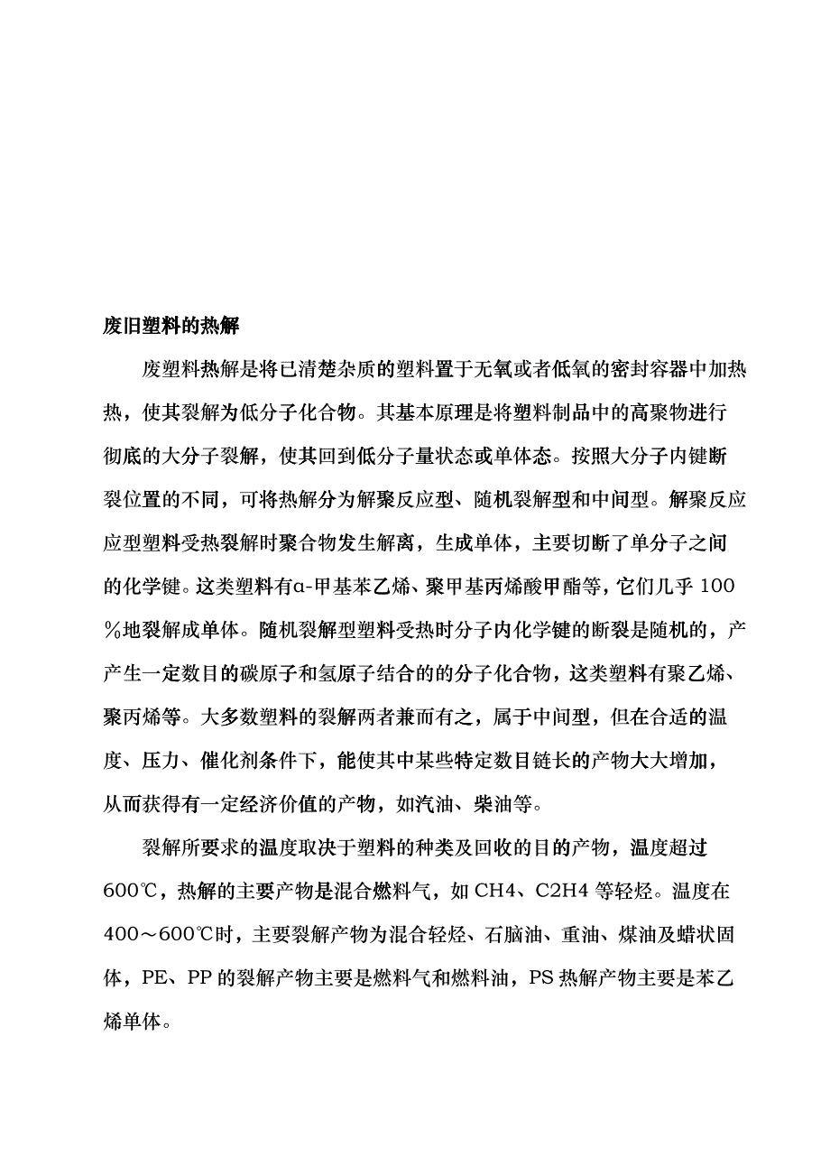 废塑料热裂解的分类cgkp_第1页