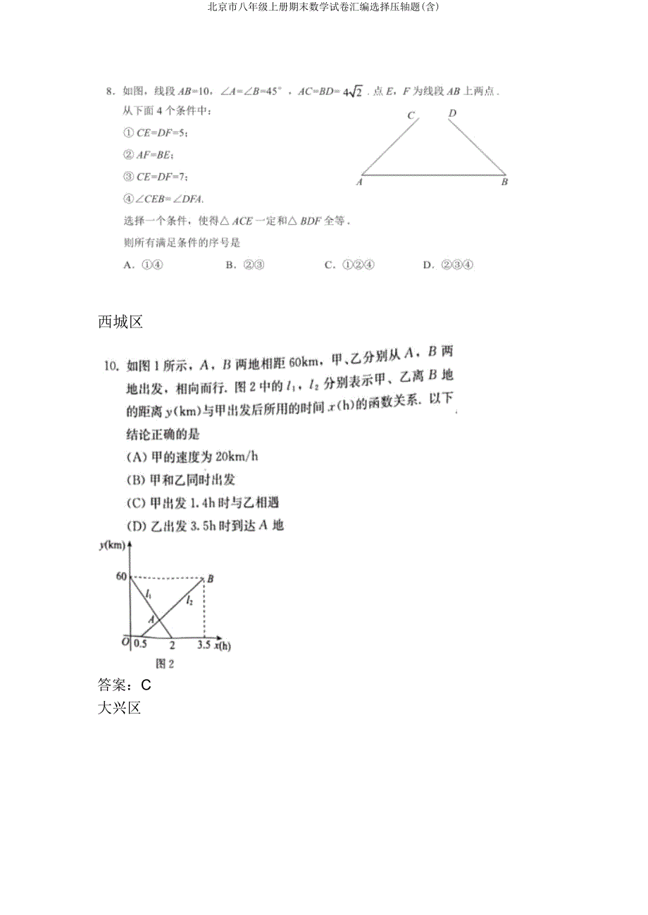 北京市八年级上册期末数学试卷汇编选择压轴题.doc_第4页