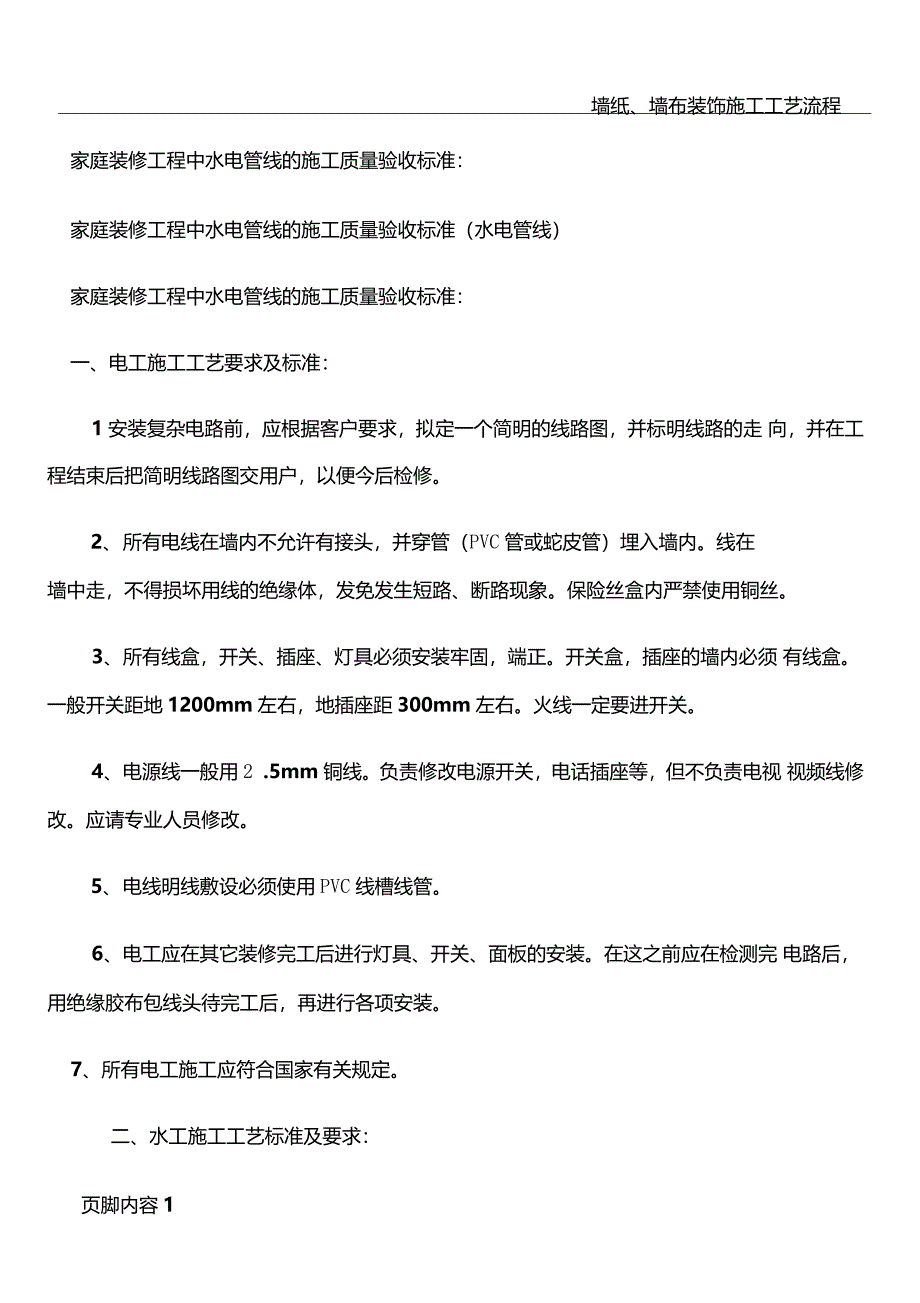 家庭装修工程中水电管线的施工质量验收标准_第1页