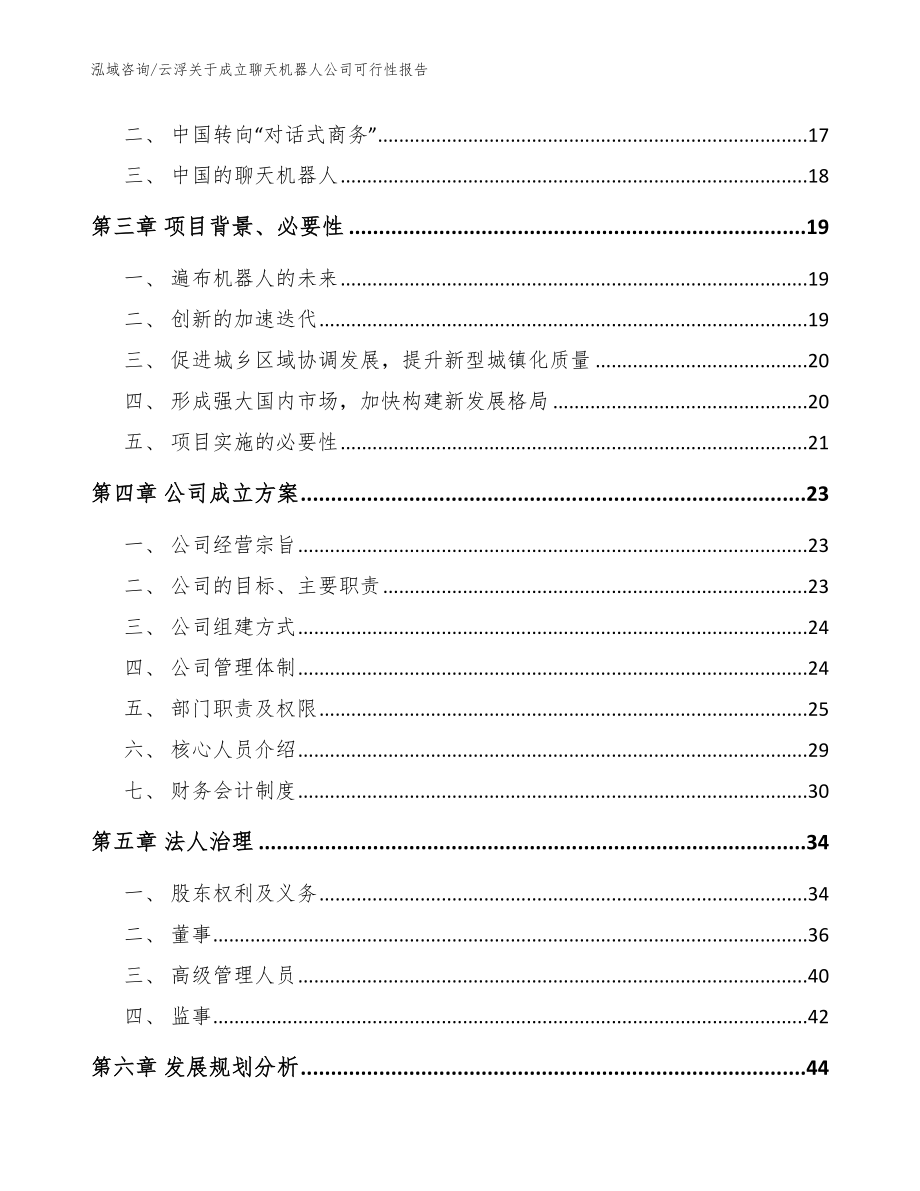 云浮关于成立聊天机器人公司可行性报告模板参考_第4页