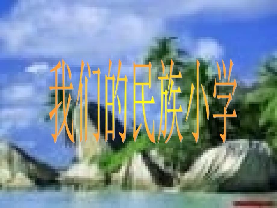 我们的民族小学01_第1页