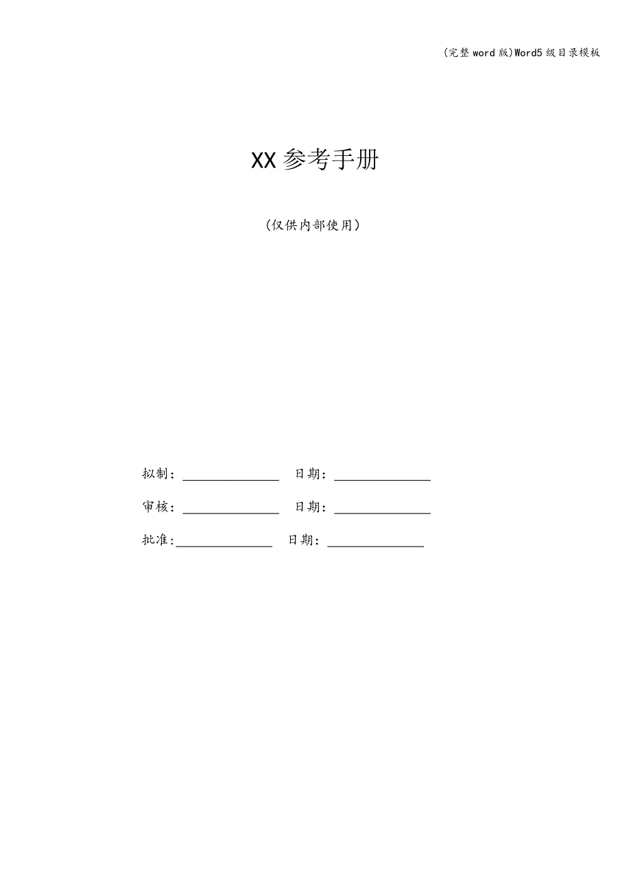 (完整word版)Word5级目录模板.doc_第1页