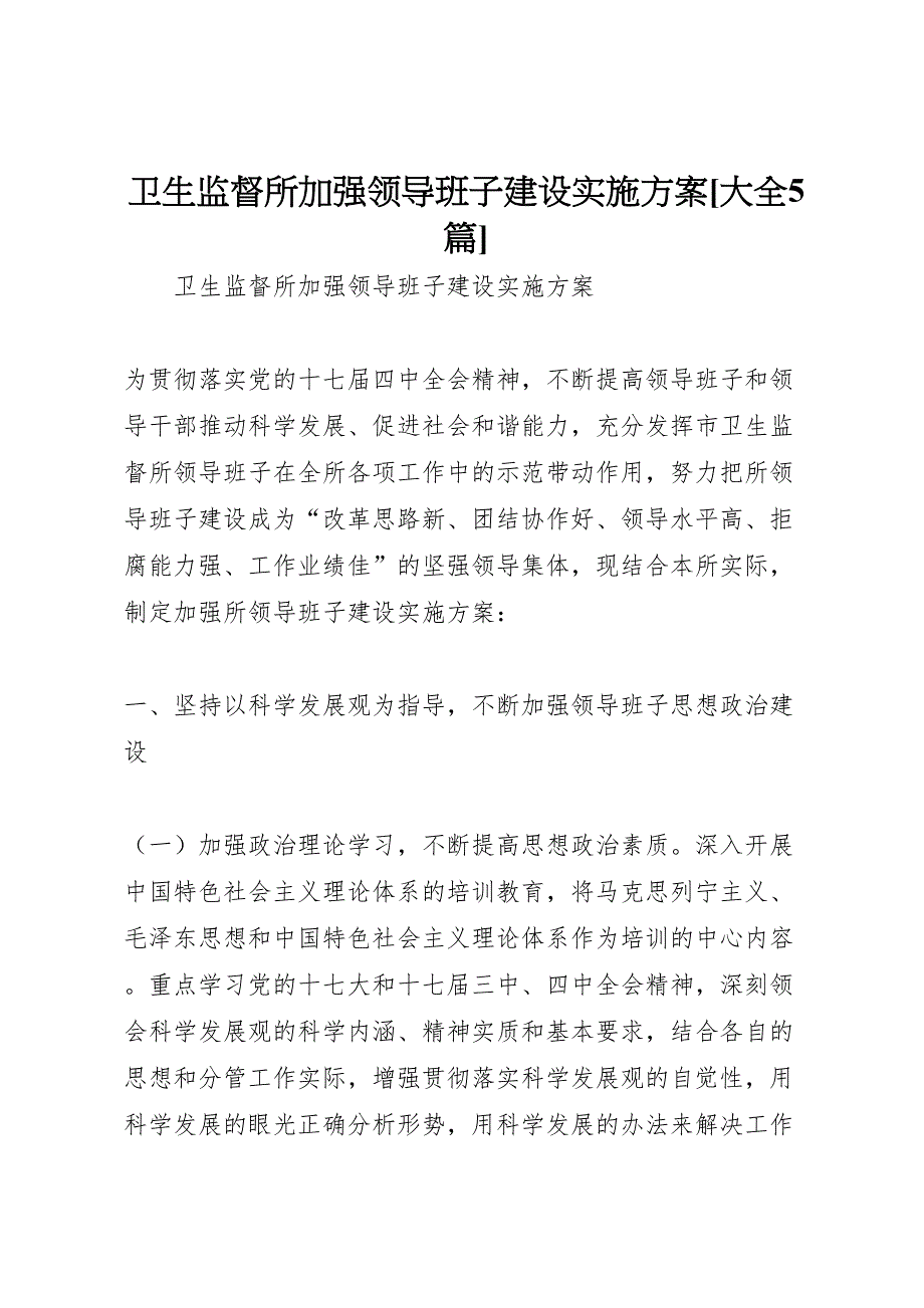 卫生监督所加强领导班子建设实施方案大全5篇_第1页