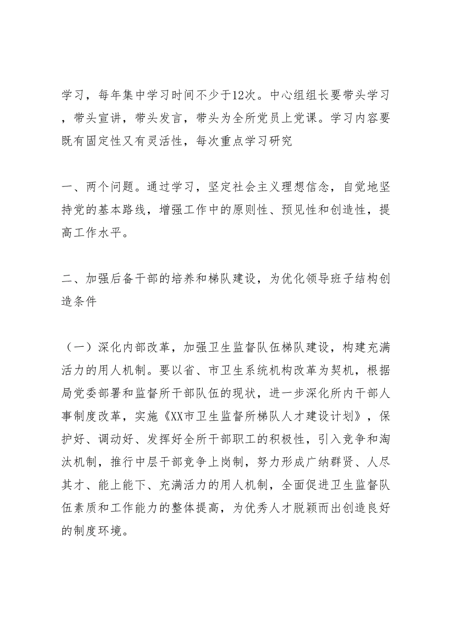 卫生监督所加强领导班子建设实施方案大全5篇_第3页