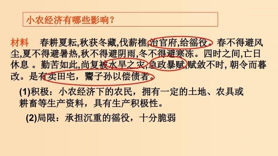 2018-2019学年高中历史 重要微知识点 第1课 如何认识小农经济课件 新人教版必修2.ppt_第5页