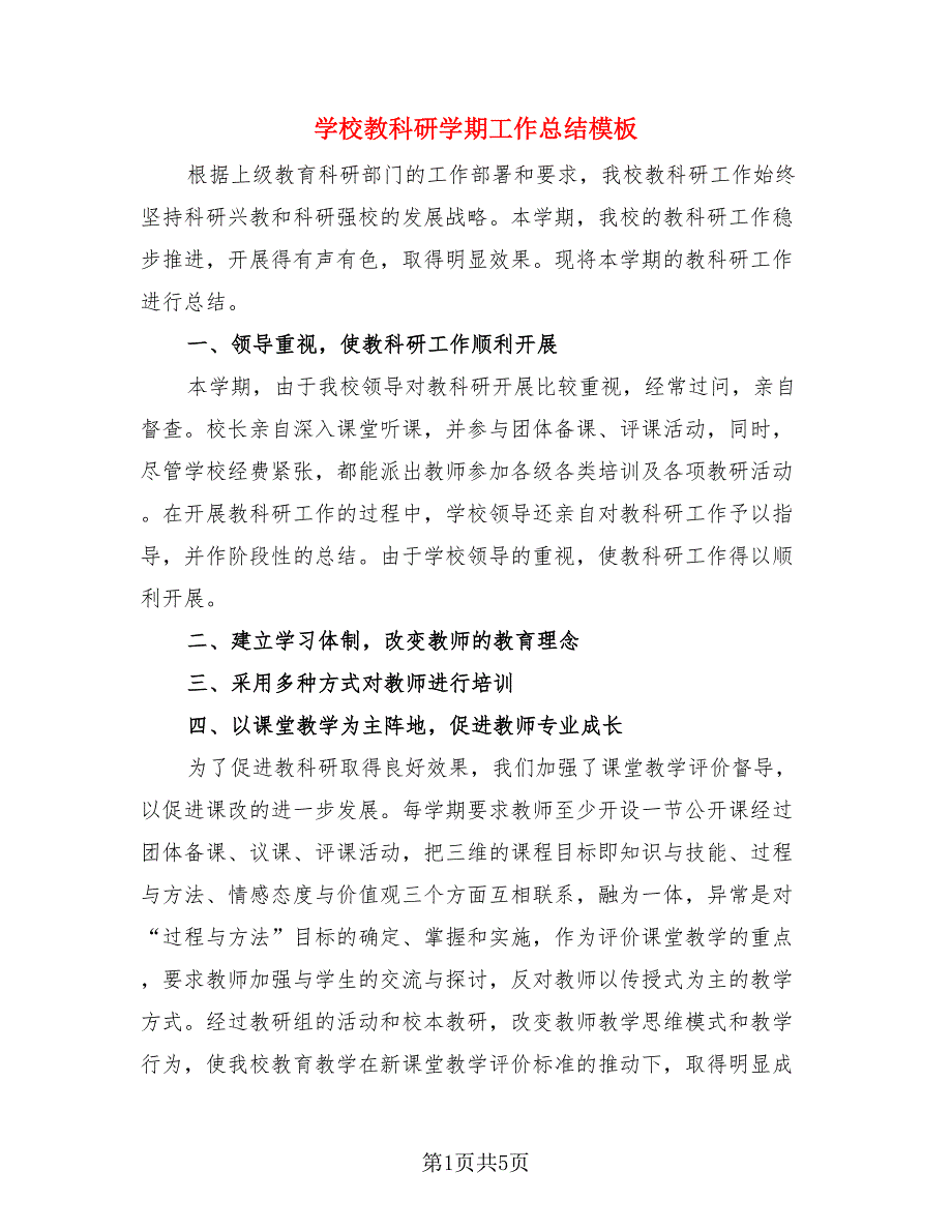 学校教科研学期工作总结模板.doc_第1页