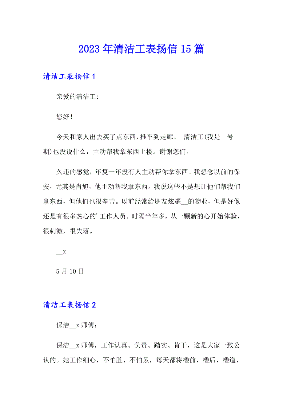 2023年清洁工表扬信15篇_第1页