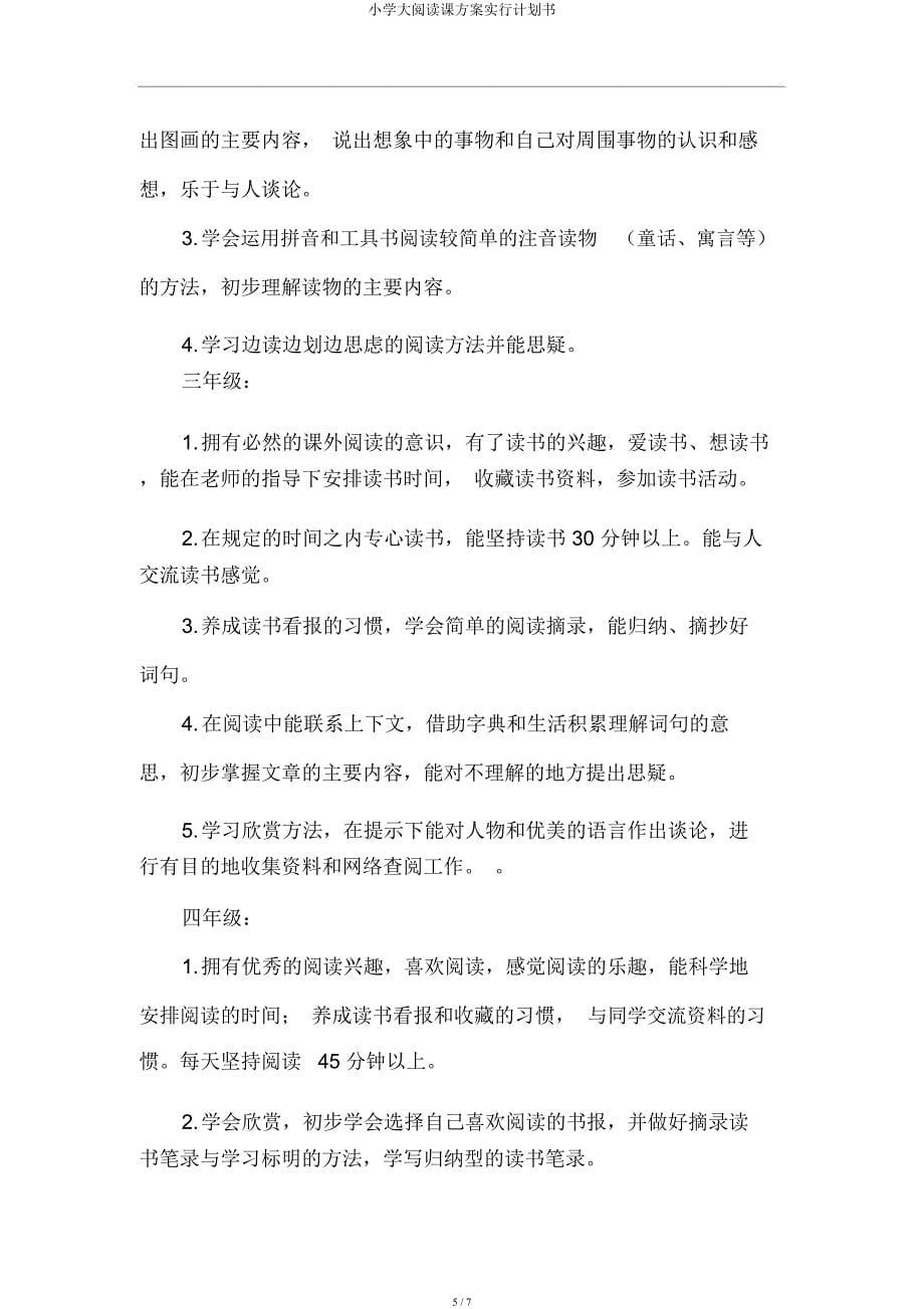 小学大阅读课方案实施计划书.docx_第5页