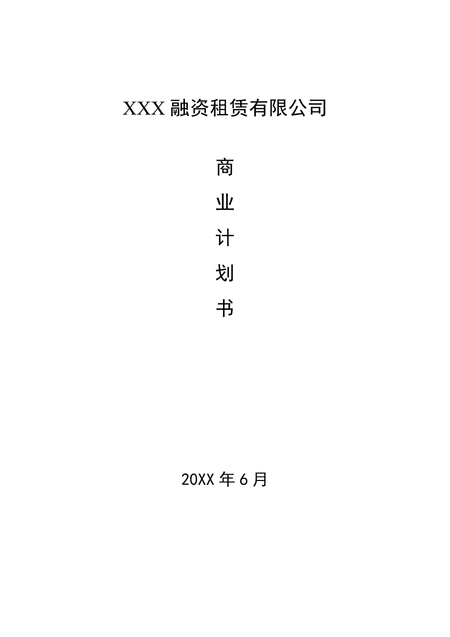 融资租赁公司商业计划书 精品.doc_第1页