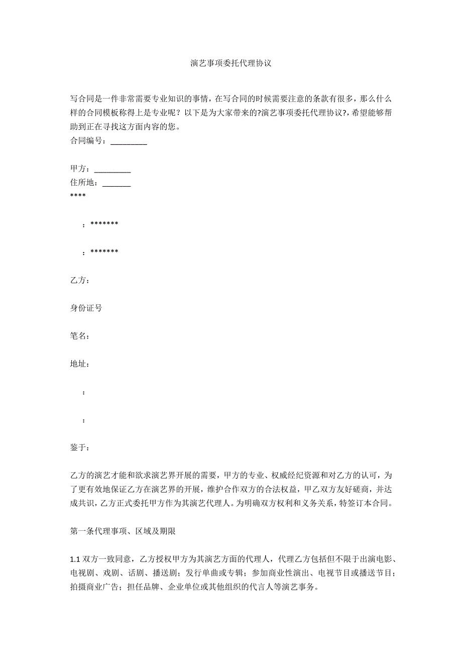 演艺事项委托代理协议_第1页