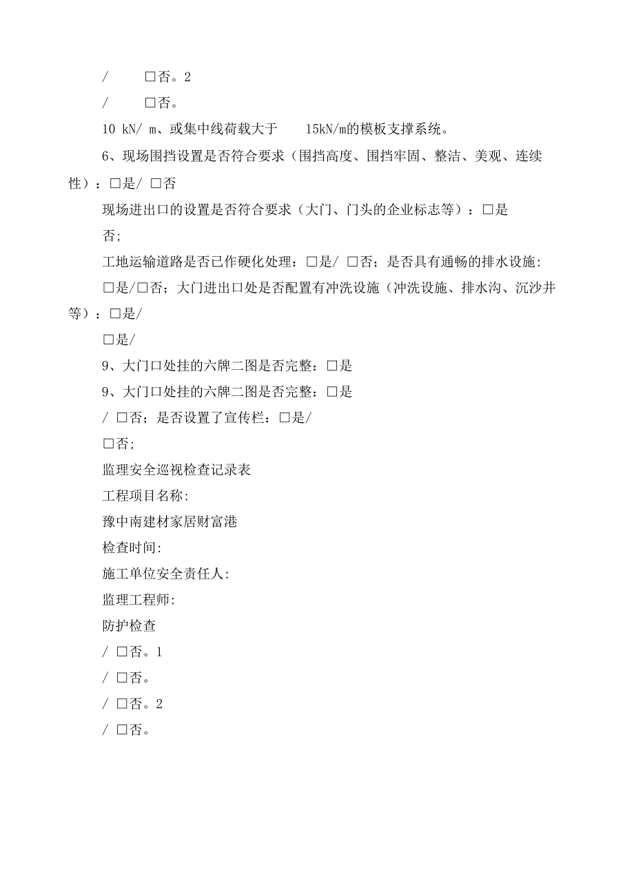 监理安全巡视检查记录1_第3页