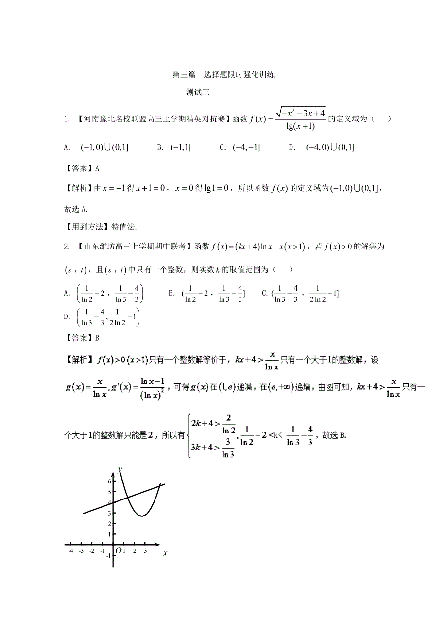 新编高考数学二轮复习精品01选择题的解法3测试卷含答案_第1页