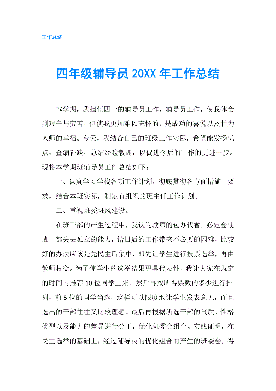 四年级辅导员20XX年工作总结.doc_第1页