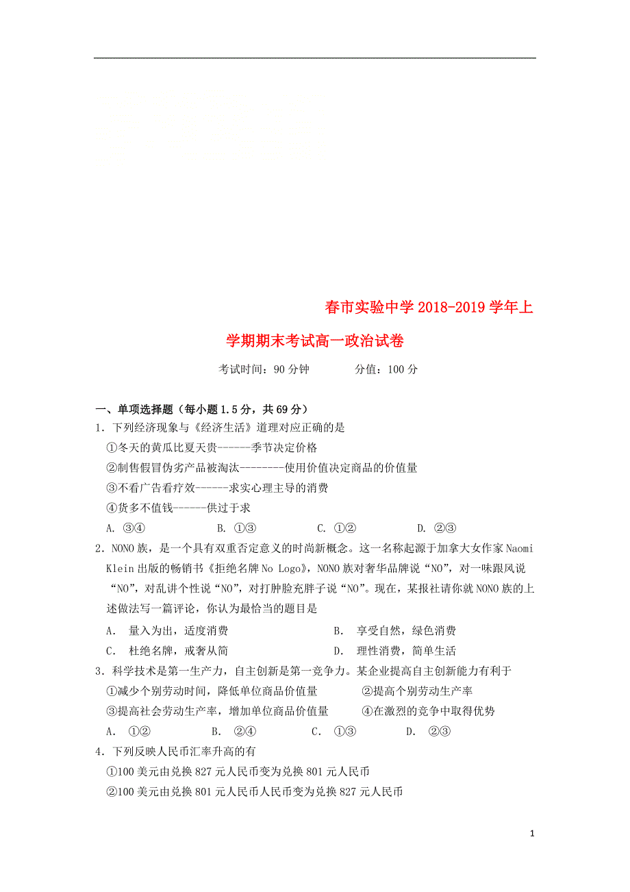 吉林省长春市实验中学2018-2019学年高一政治上学期期末考试试题_第1页