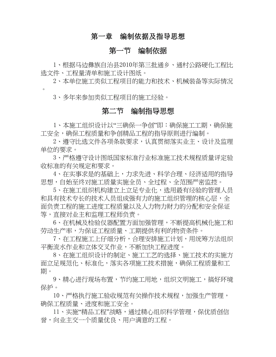 马边通乡、通村公路硬化工程施工（天选打工人）.docx_第3页