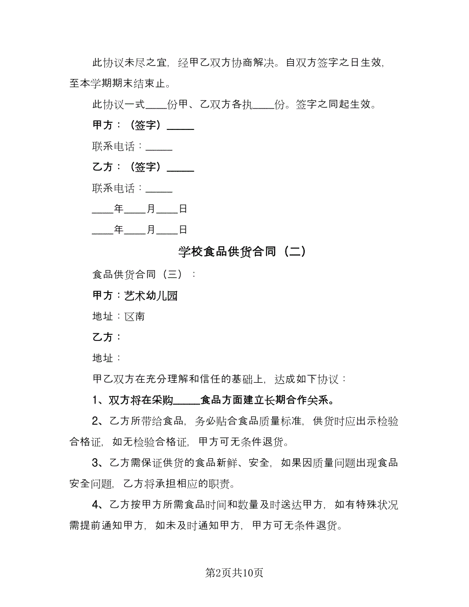 学校食品供货合同（5篇）_第2页