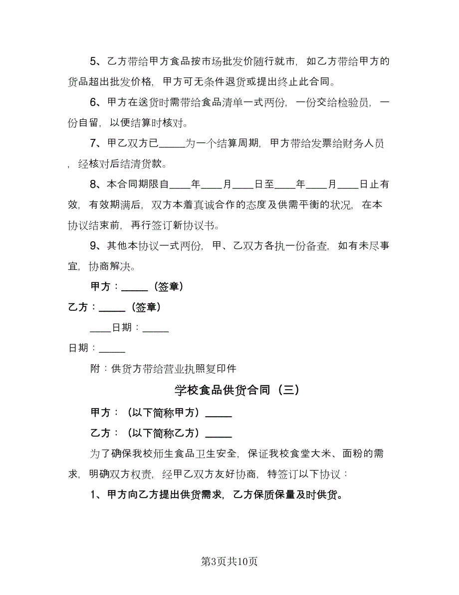 学校食品供货合同（5篇）_第3页