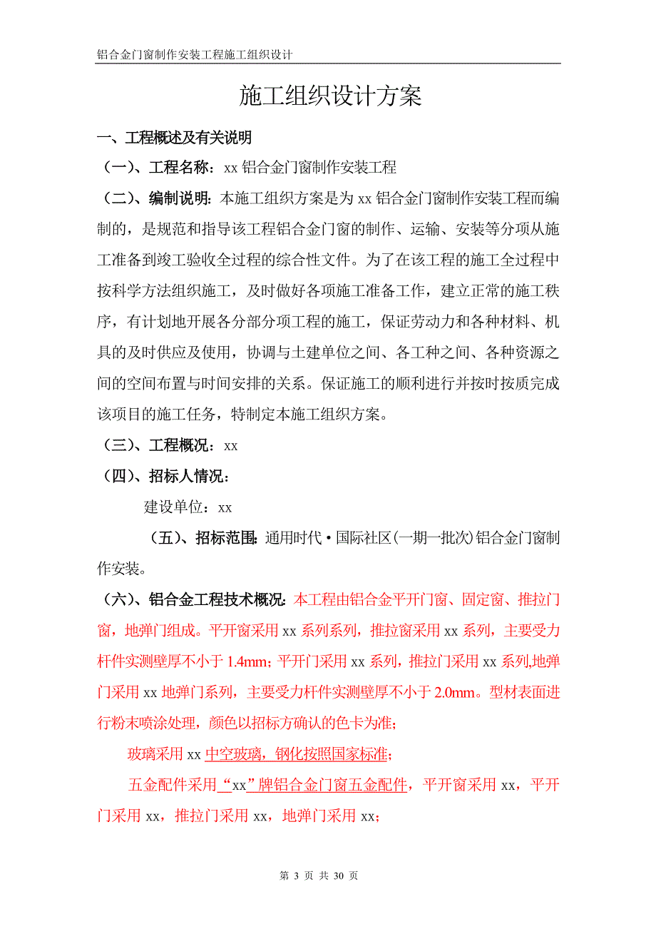 铝合金门窗施工组织设计444_第3页