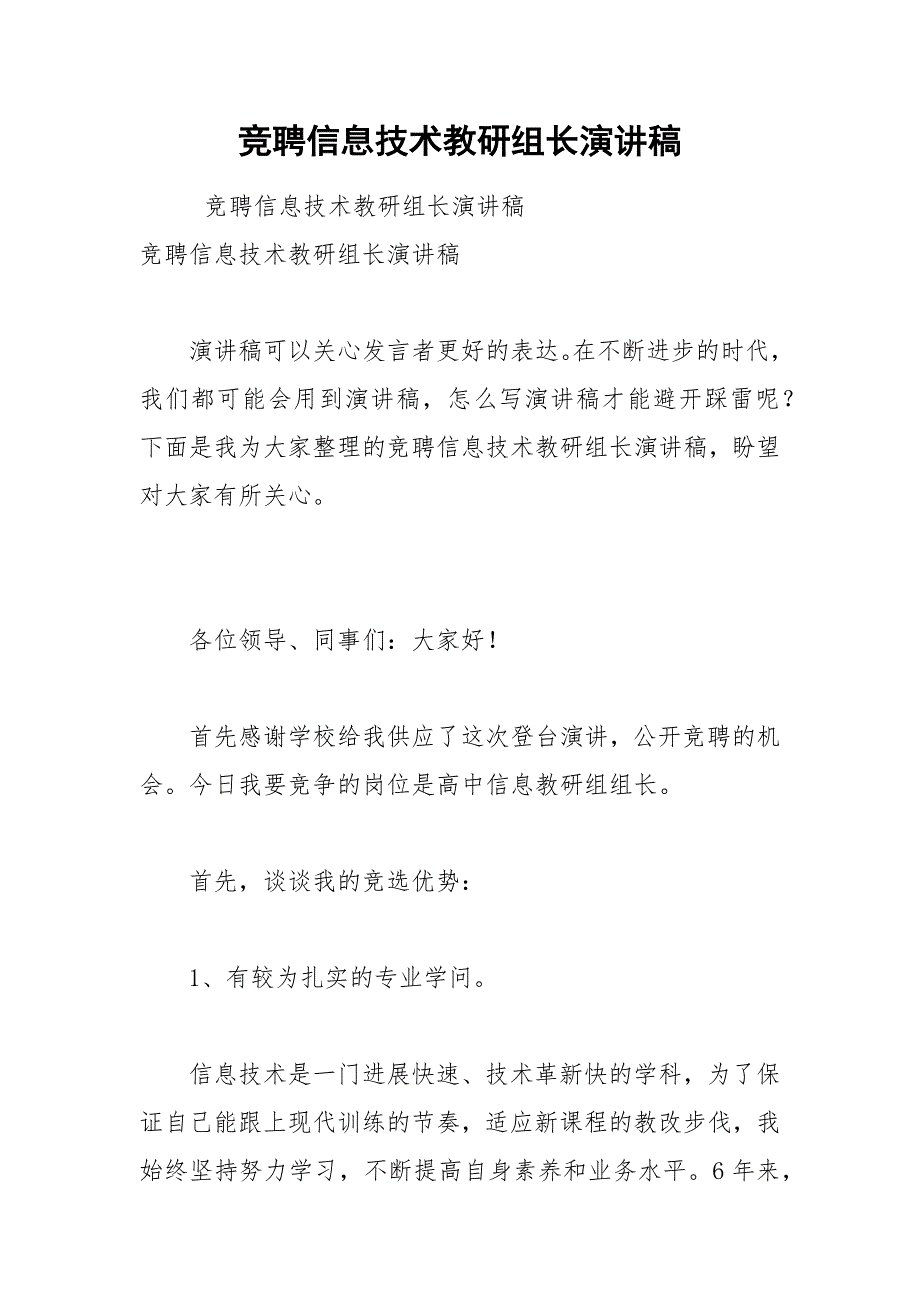 202__年竞聘信息技术教研组长演讲稿.docx_第1页