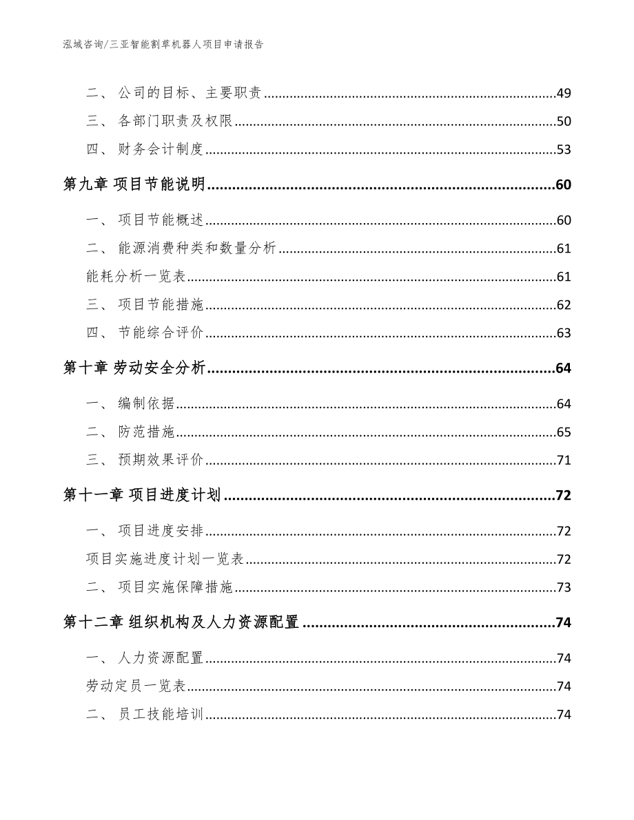 三亚智能割草机器人项目申请报告【范文参考】_第3页