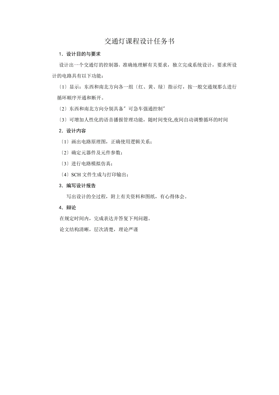 单片机原理与应用技术课程设计--基于单片机控制的交通灯控制器_第2页