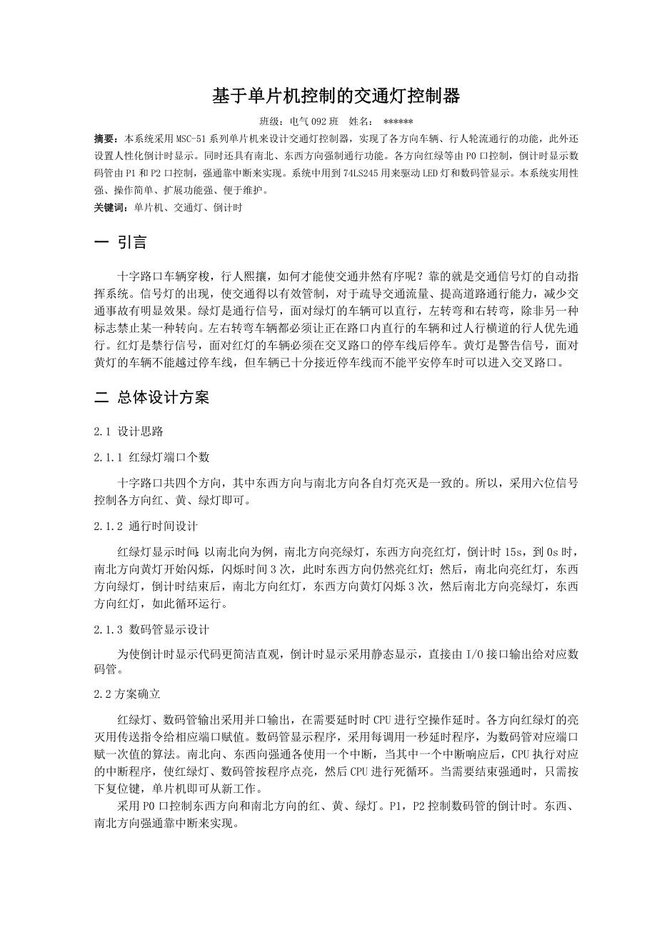 单片机原理与应用技术课程设计--基于单片机控制的交通灯控制器_第4页