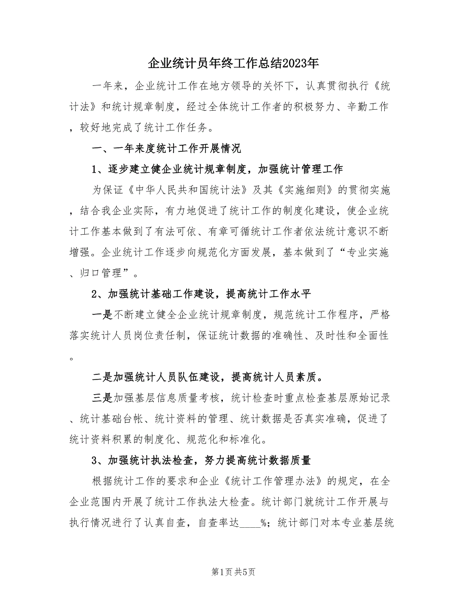 企业统计员年终工作总结2023年（2篇）.doc_第1页