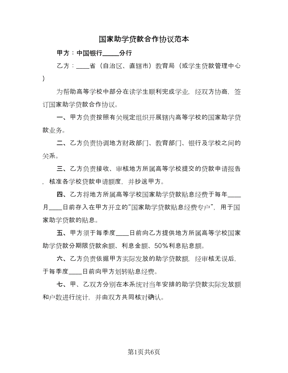 国家助学贷款合作协议范本（3篇）.doc_第1页