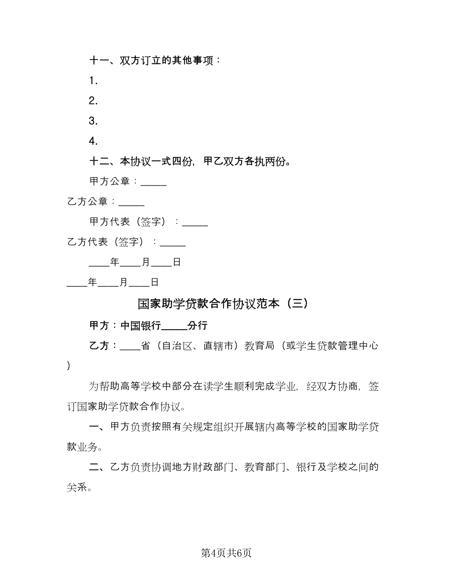 国家助学贷款合作协议范本（3篇）.doc_第4页