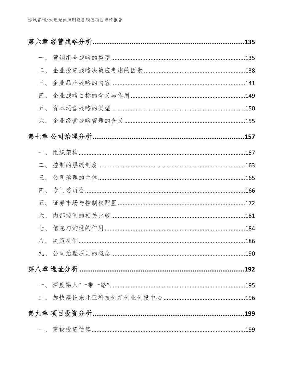 大连光伏照明设备销售项目申请报告_参考模板_第5页