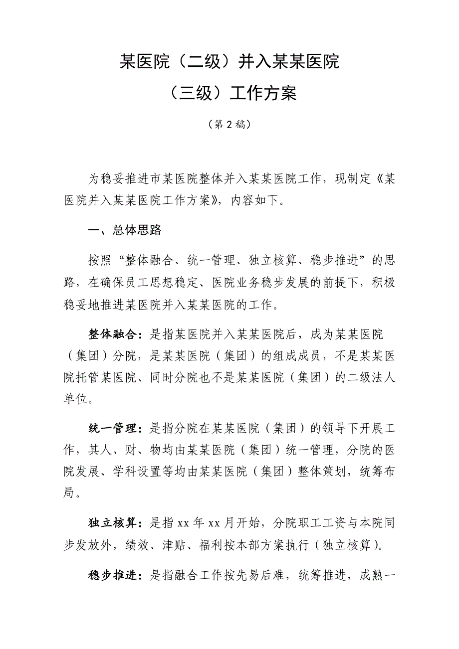 某医院并入某某医院工作方案_第1页