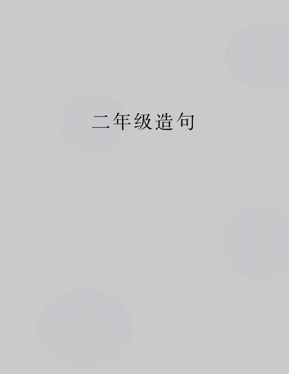 最新二年级造句_第1页