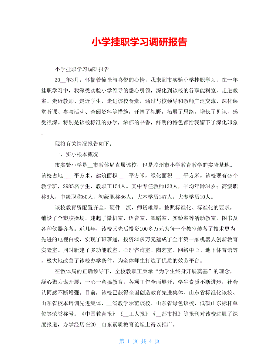 小学挂职学习调研报告_第1页