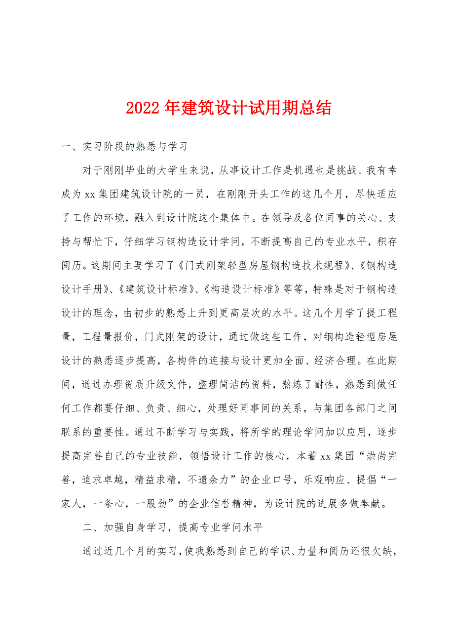 2022年建筑设计试用期总结.docx_第1页