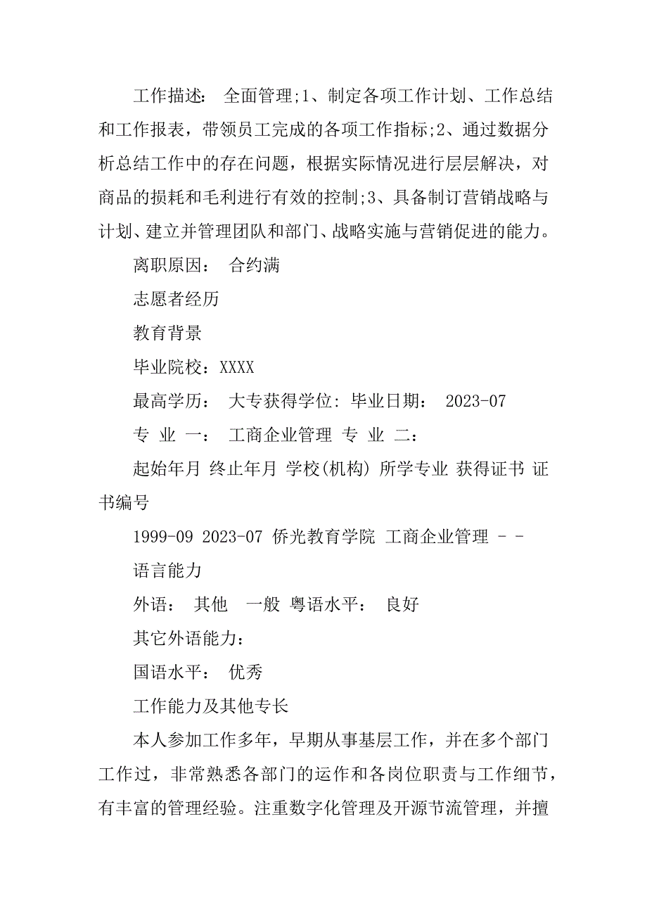 2023年市场部经理求职简历范文_第3页